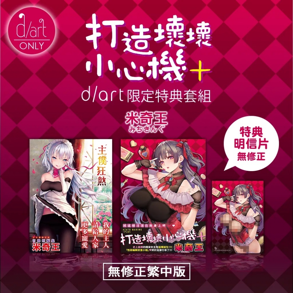 A11+A12+A13《DAV-027 打造壞壞小心機+》《DAV-018主僕狂熱》米奇王｜d/art限定特典套組
