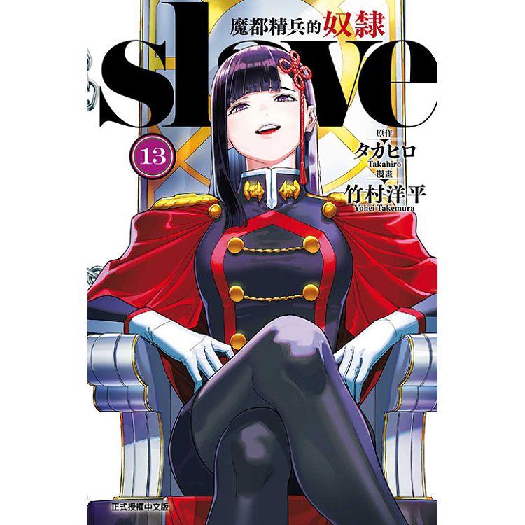 魔都精兵的奴隸1-16全套普版(現貨)