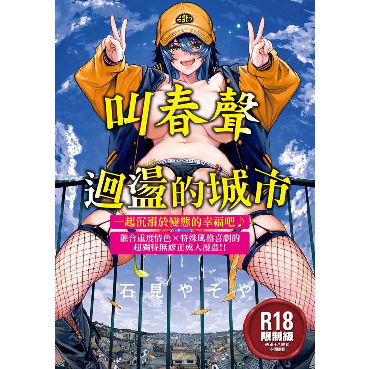叫春聲迴盪的城市