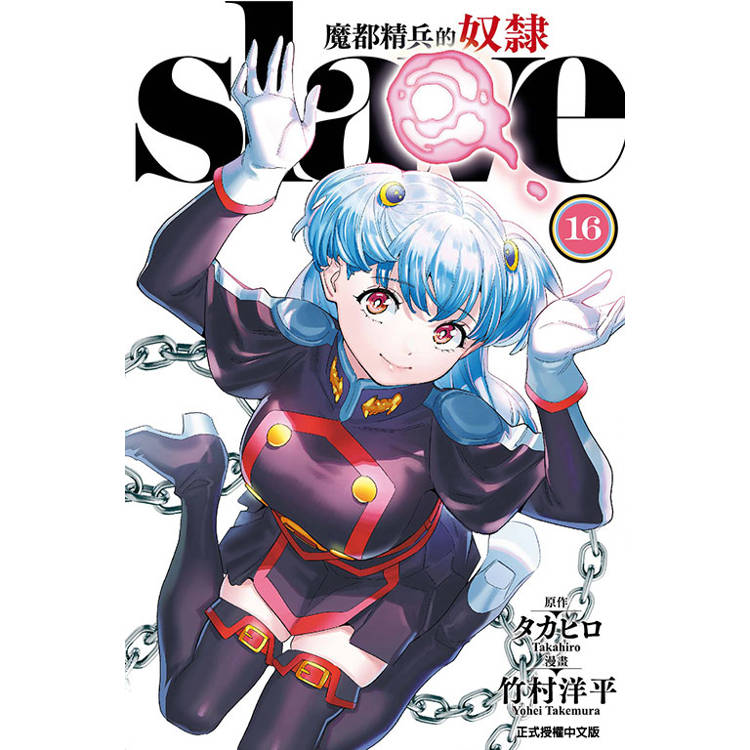 魔都精兵的奴隸1-16全套普版(現貨)