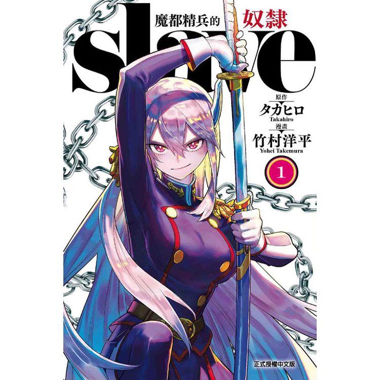魔都精兵的奴隸1-16全套普版(現貨)