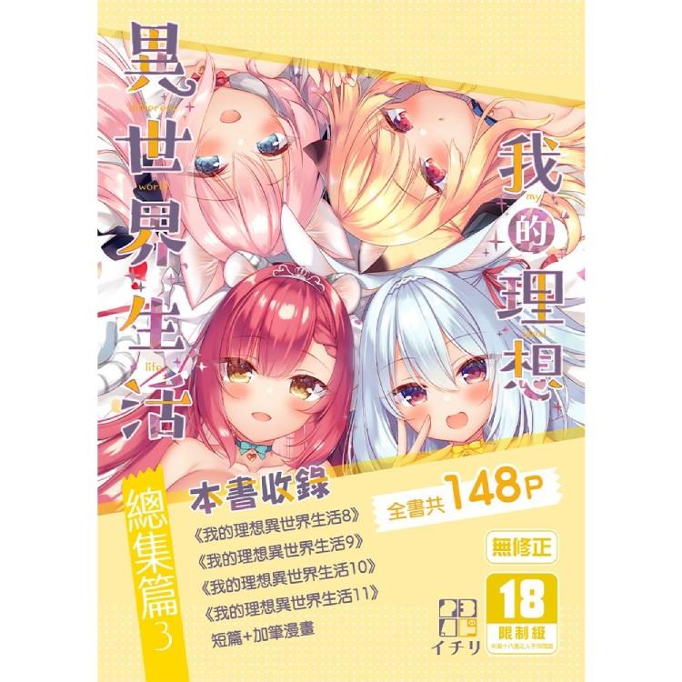 1.15.57 我的理想異世界生活 總集篇 （1）+（2）+（3）