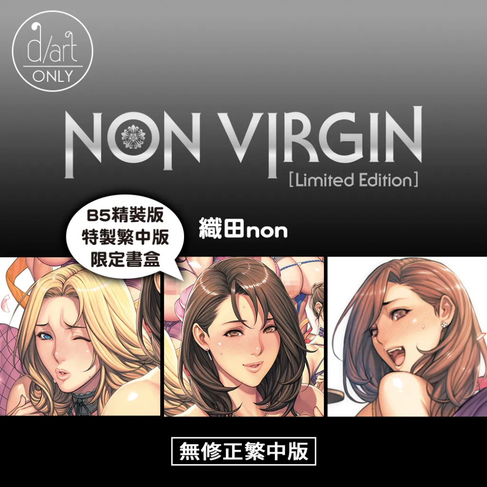 35.《NON VIRGIN【Limited Edition】》織田non｜B5精裝版 d/art限定