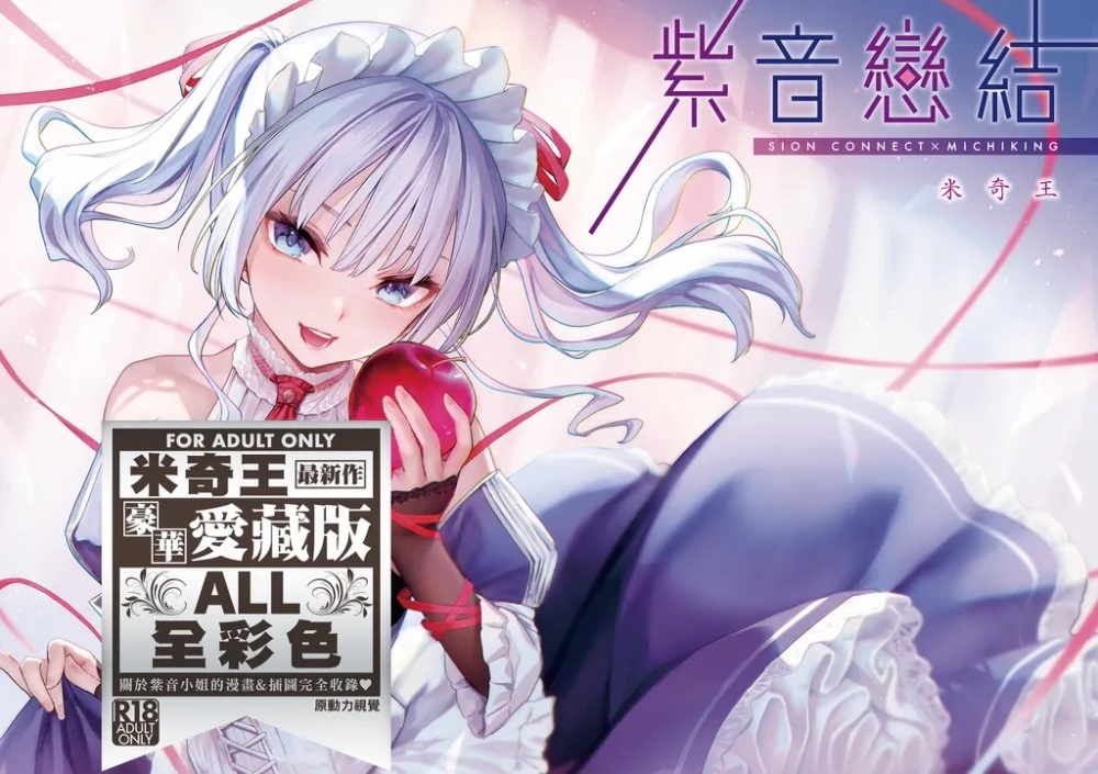 69.《紫音戀結》米奇王作品集