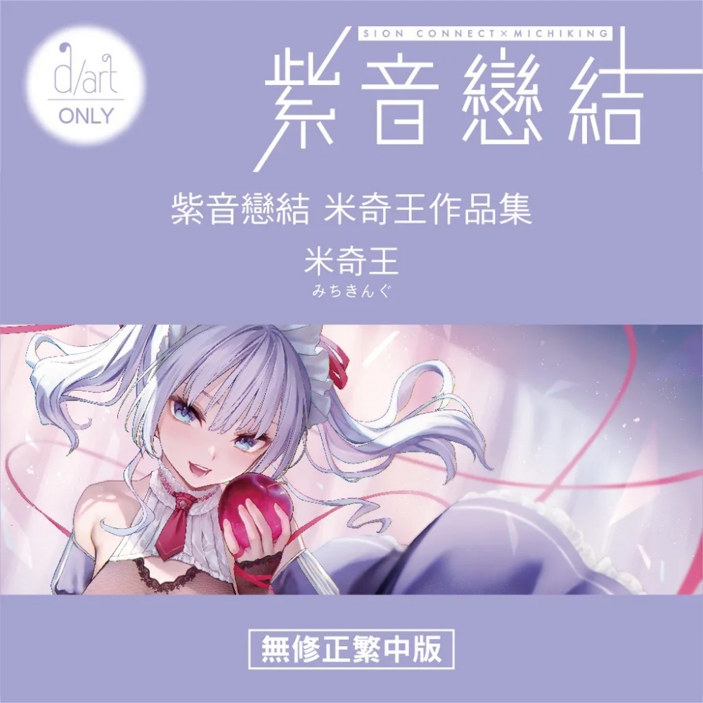 69.《紫音戀結》米奇王作品集