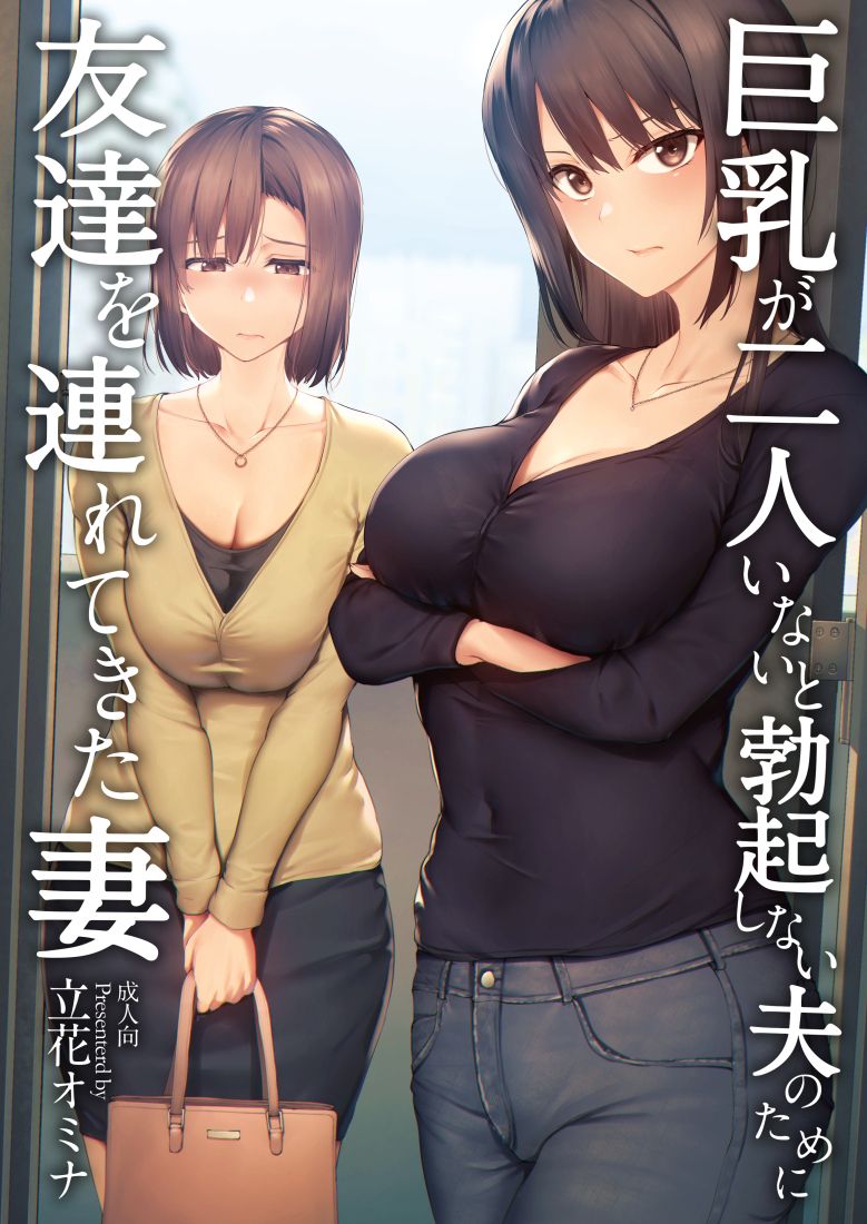 為了沒有兩位巨乳就站不起來的丈夫把朋友帶回家的妻子1+2+3(無修正)