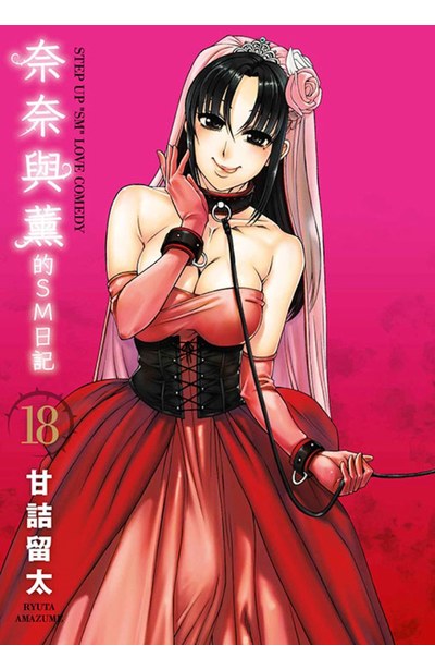 奈奈與薰的SM日記1-18(現貨)